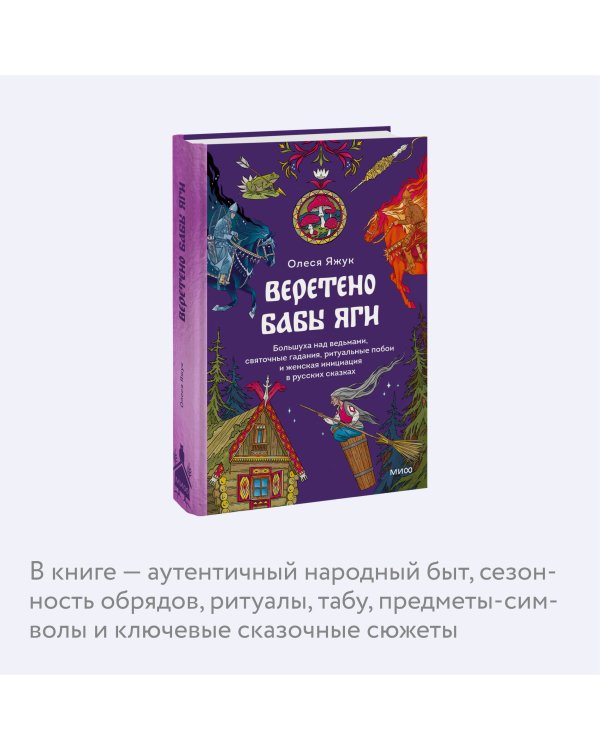 Веретено Бабы-Яги. Большуха над ведьмами, святочные гадания, ритуальные побои и женская инициация в русских сказках
