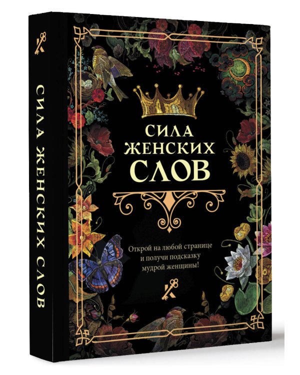 Сила женских слов