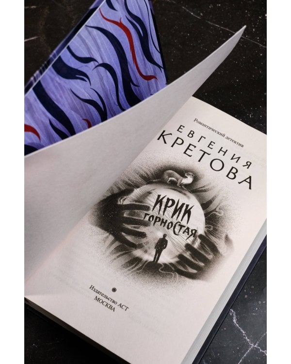 Крик горностая