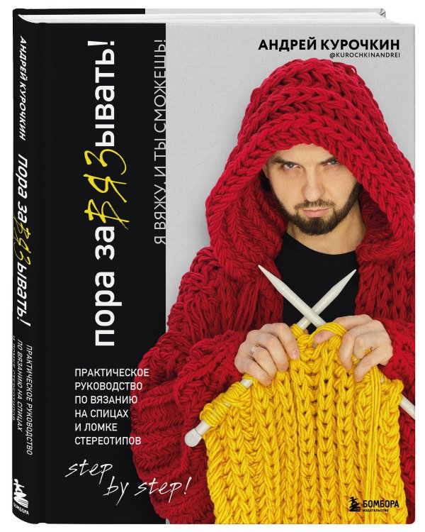 Комплект из 2х книг: Пора заВЯЗывать!+ Легендарный Свитер Брата (ИК)