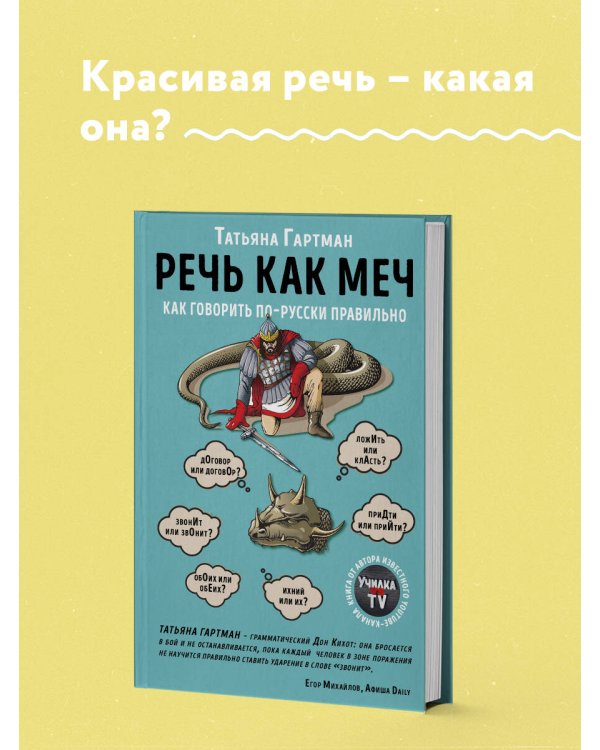 Речь как меч. Как говорить по-русски правильно