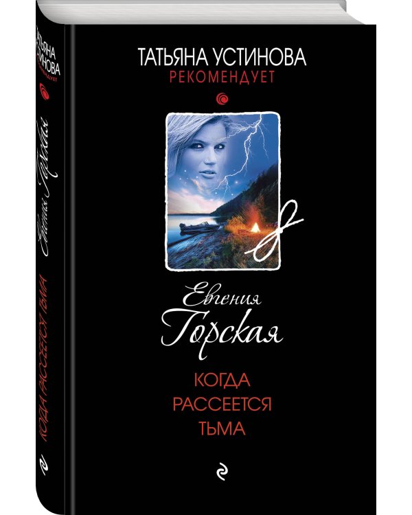 Когда рассеется тьма