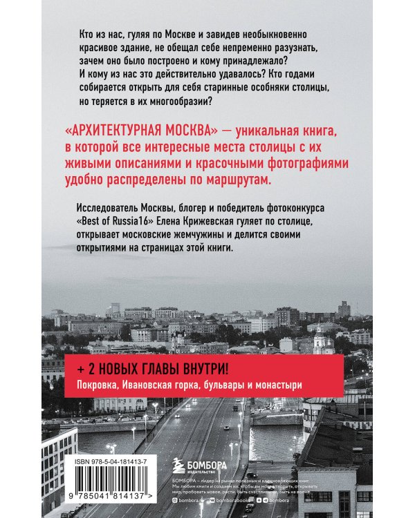 Архитектурная Москва. Путешествие по зданиям и стилям. Возьми с собой
