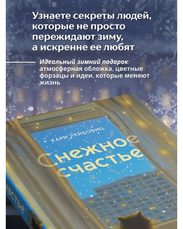 Снежное счастье. Когда за окном темно и холодно, укутайся в любимый плед, завари чай и насладись тишиной