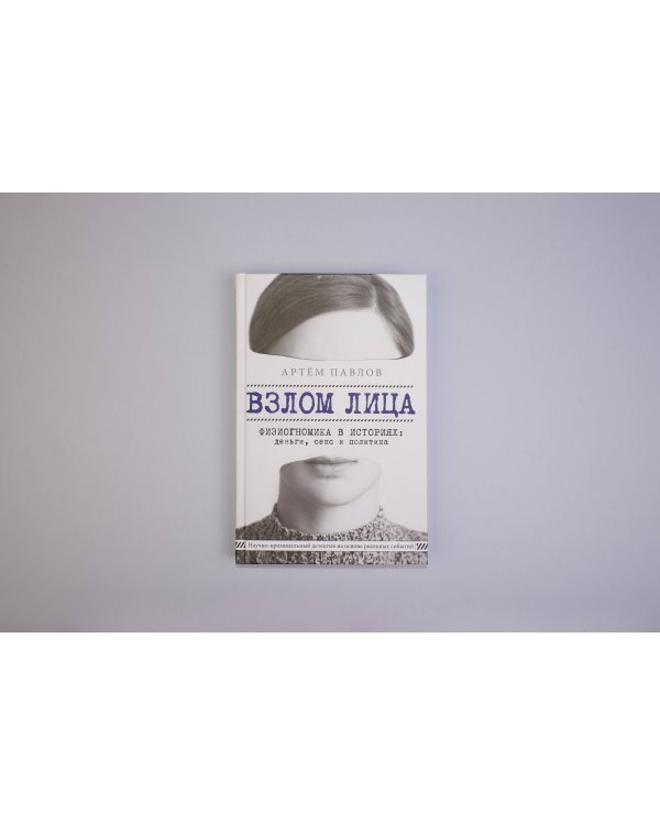 Взлом лица. Физиогномика в историях: деньги, секс и политика