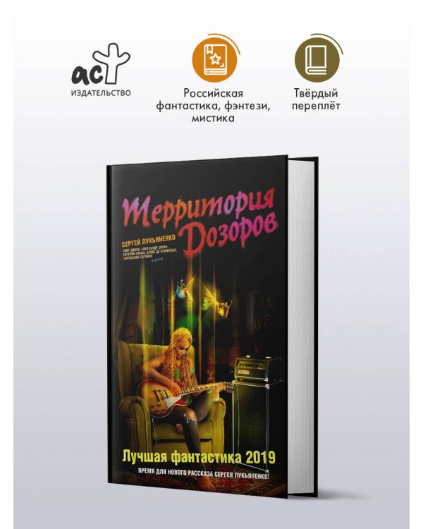 Территория Дозоров. Лучшая фантастика — 2019