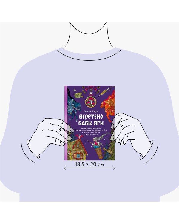 Веретено Бабы-Яги. Большуха над ведьмами, святочные гадания, ритуальные побои и женская инициация в русских сказках