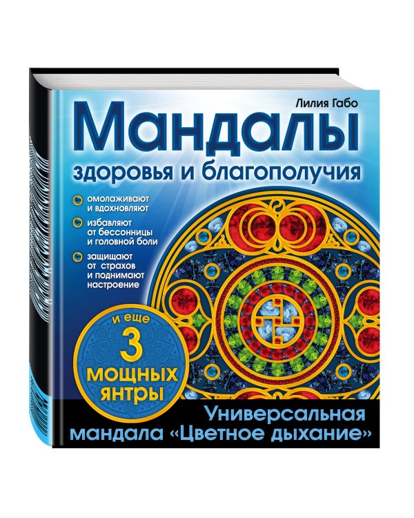 Мандалы здоровья и благополучия. (альбом-раскраска)