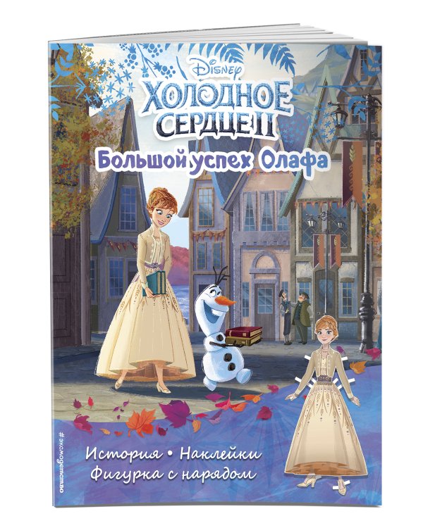 Холодное сердце II. Большой успех Олафа. История, игры, наклейки