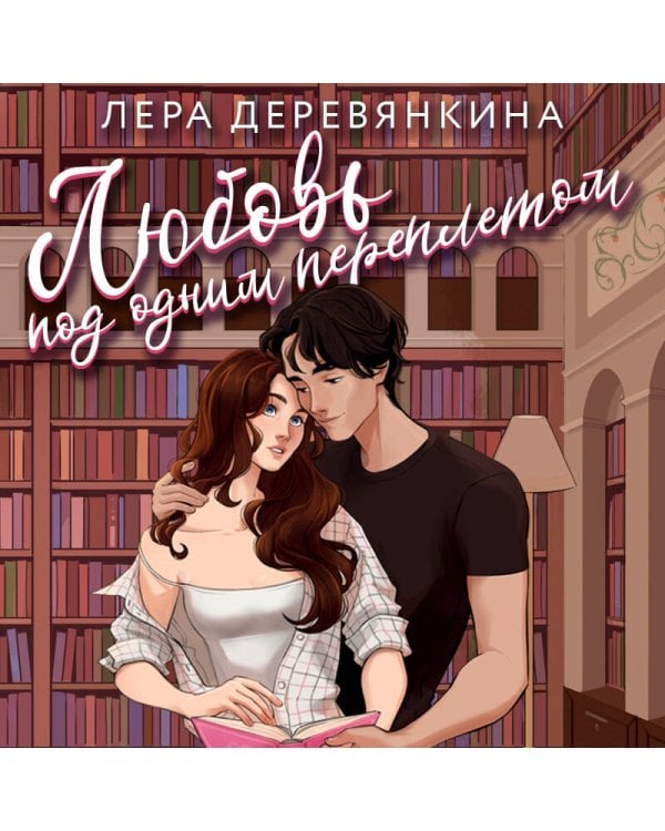 Любовь под одним переплетом