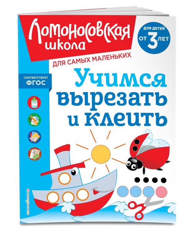 Учимся вырезать и клеить: для детей от 3-х лет