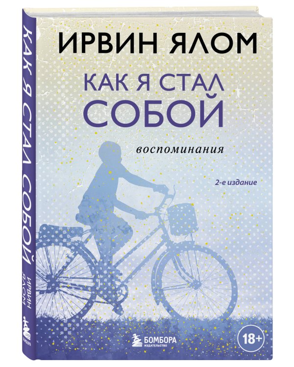 Как я стал собой. Воспоминания (2-е издание)