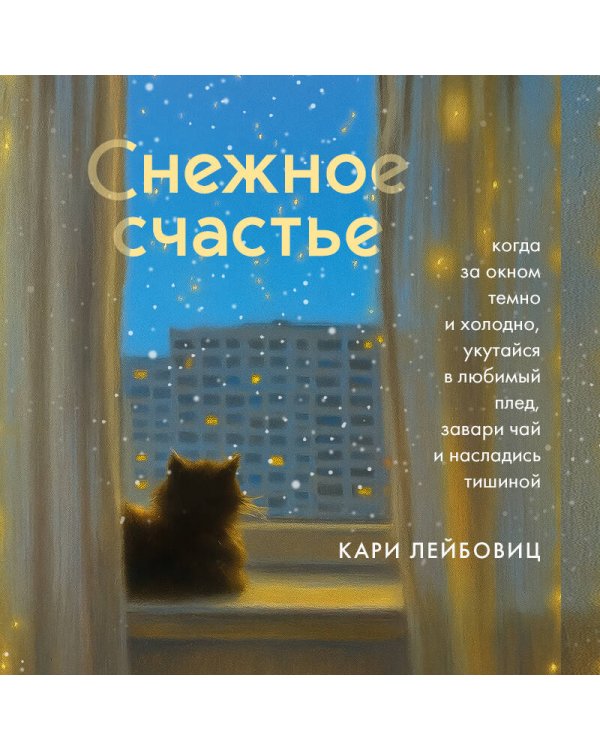 Снежное счастье. Когда за окном темно и холодно, укутайся в любимый плед, завари чай и насладись тишиной