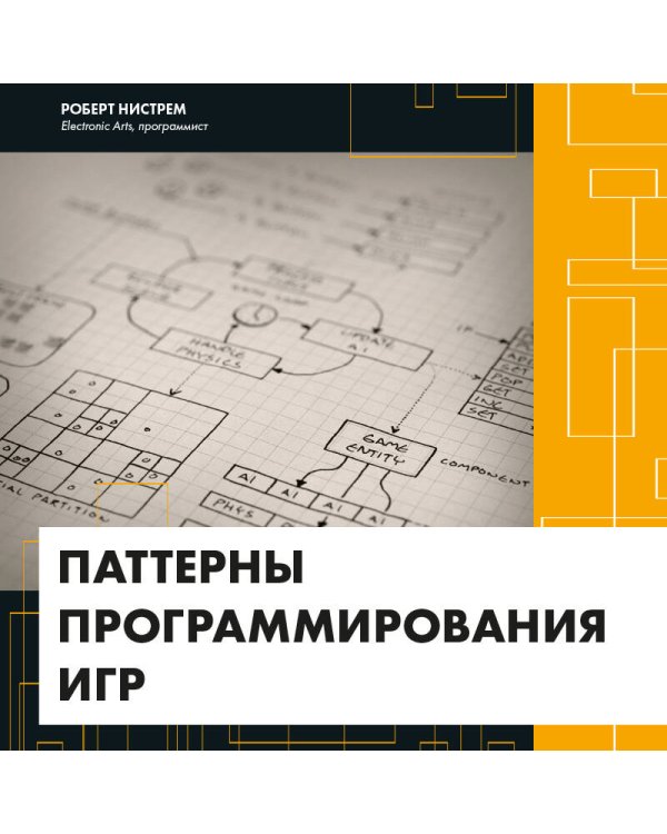 Паттерны программирования игр