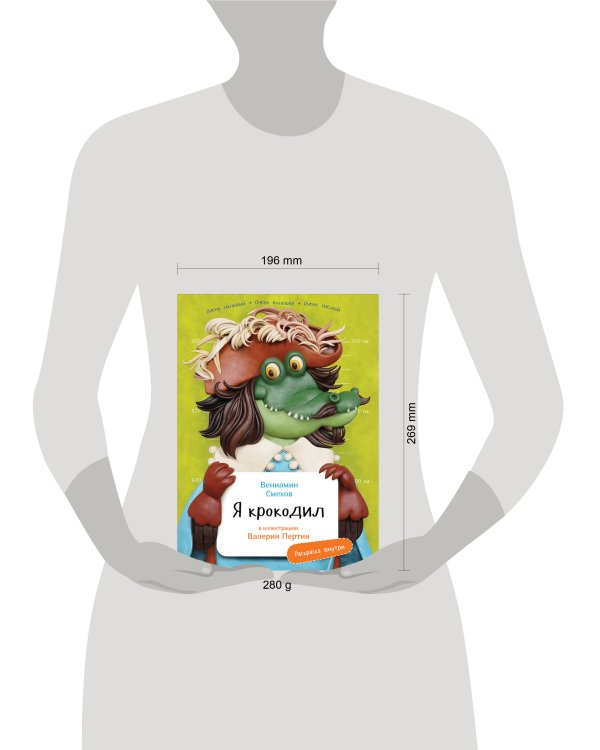Я Крокодил с раскрасками