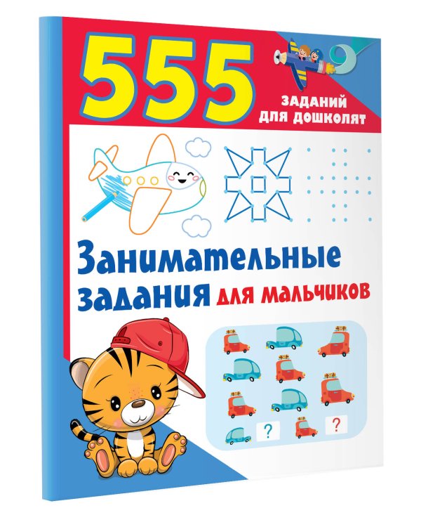 Занимательные задания для мальчиков
