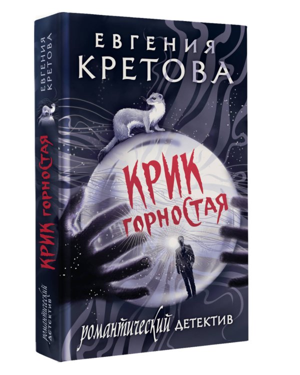 Крик горностая