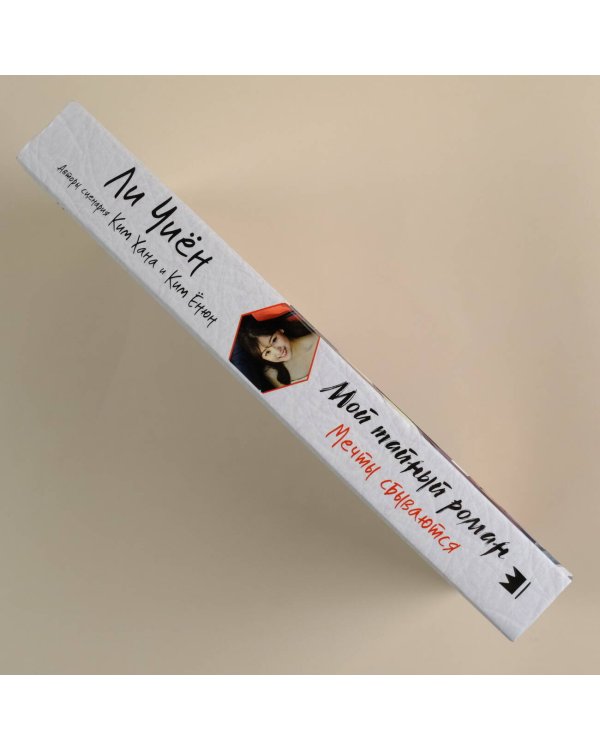 Мой тайный роман. Мечты сбываются