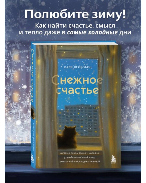 Снежное счастье. Когда за окном темно и холодно, укутайся в любимый плед, завари чай и насладись тишиной