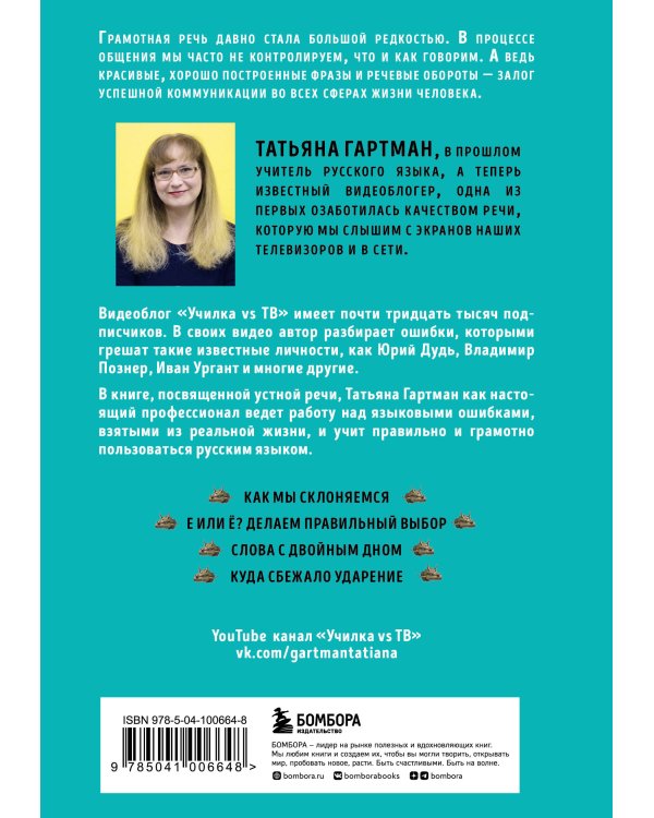 Речь как меч. Как говорить по-русски правильно