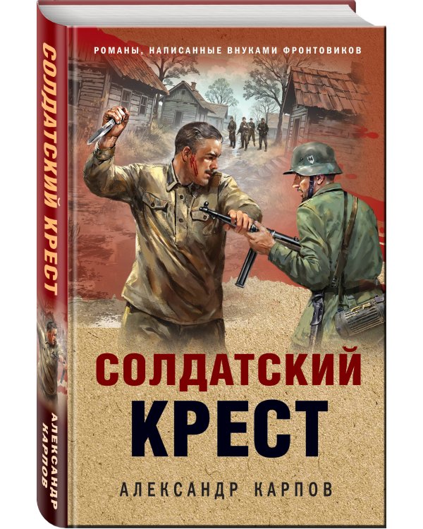 Солдатский крест