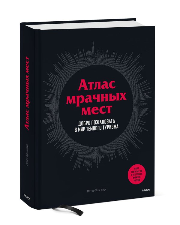 Атлас мрачных мест. Добро пожаловать в мир темного туризма