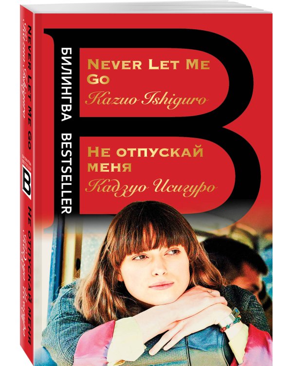 Не отпускай меня. Never let me go