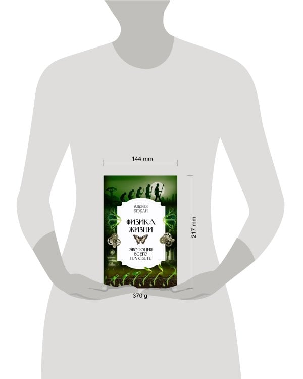 Физика жизни. Эволюция всего на свете