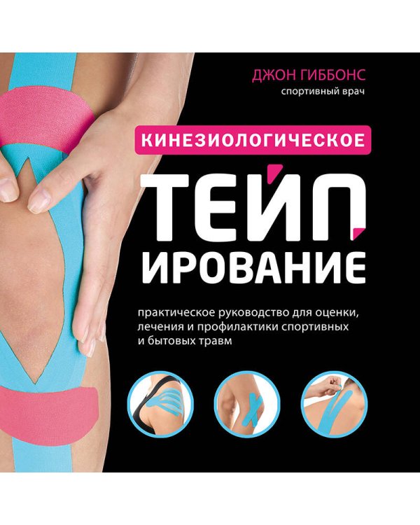 Кинезиологическое тейпирование
