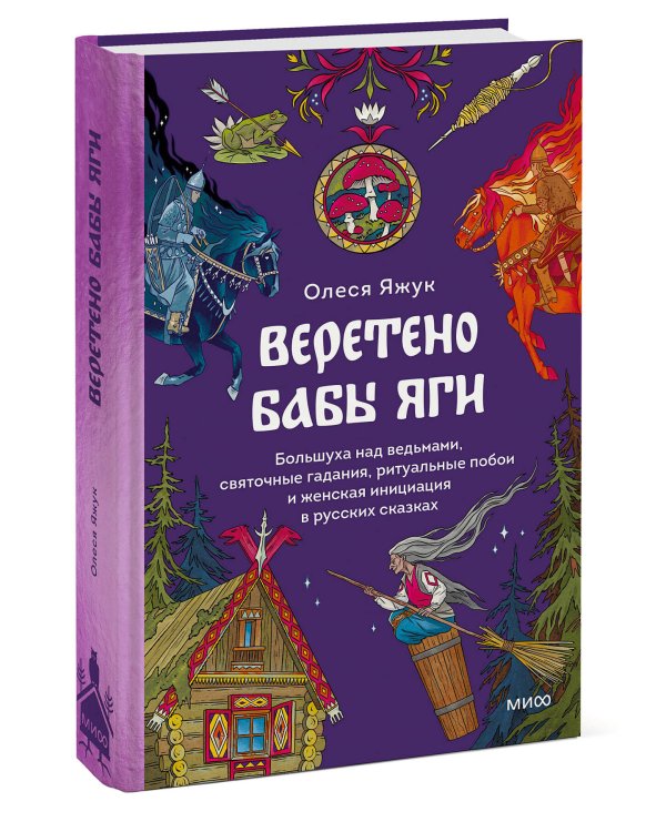 Веретено Бабы-Яги. Большуха над ведьмами, святочные гадания, ритуальные побои и женская инициация в русских сказках