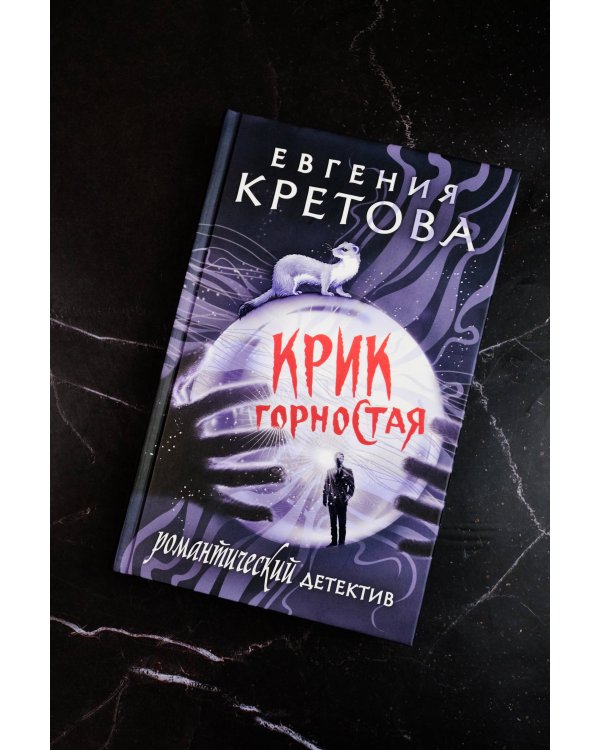 Крик горностая