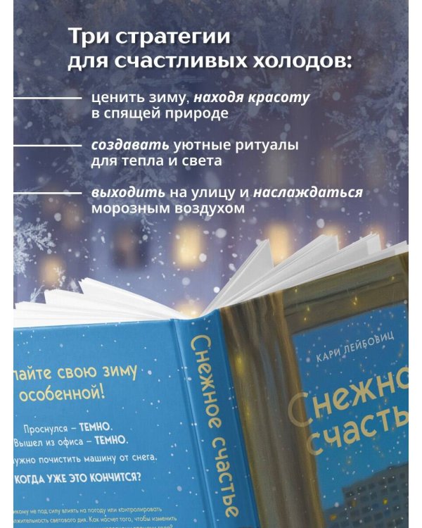 Снежное счастье. Когда за окном темно и холодно, укутайся в любимый плед, завари чай и насладись тишиной