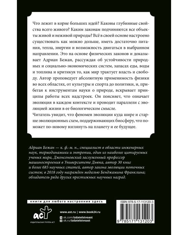 Физика жизни. Эволюция всего на свете