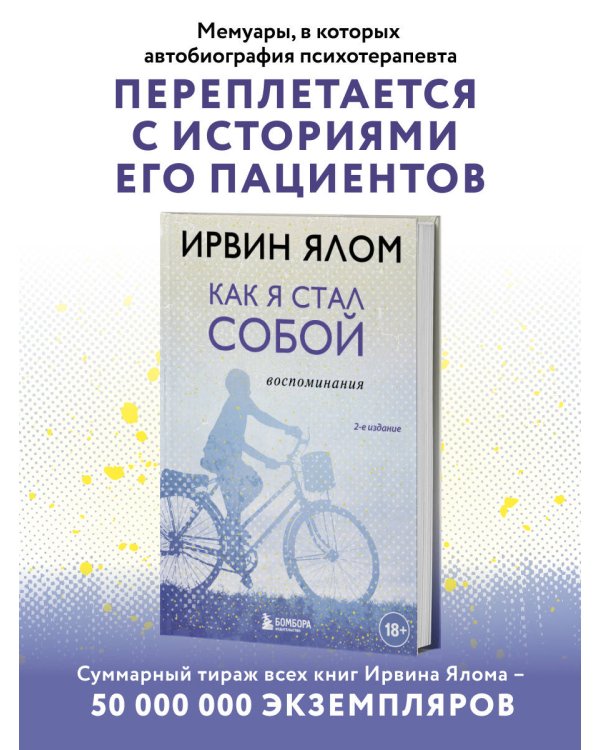 Как я стал собой. Воспоминания (2-е издание)