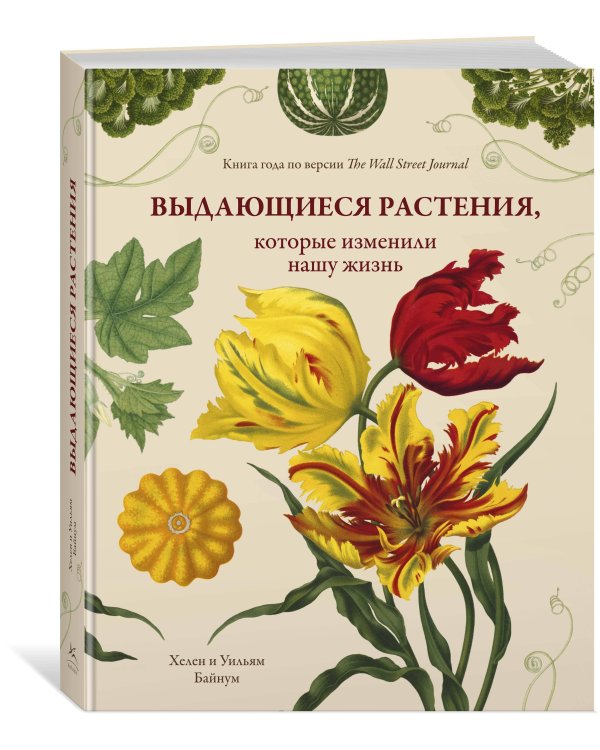 Выдающиеся растения, которые изменили нашу жизнь