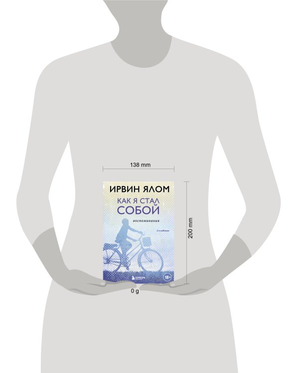 Как я стал собой. Воспоминания (2-е издание)