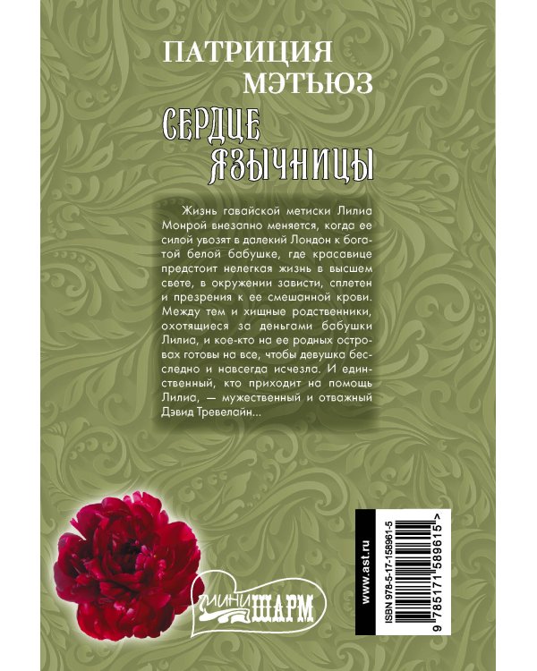 Сердце язычницы