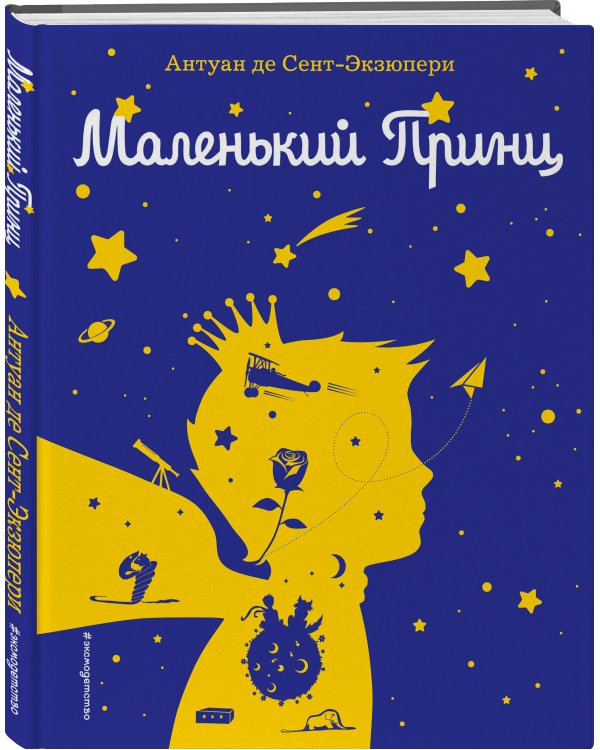 Маленький принц (рис. автора) (силуэт)