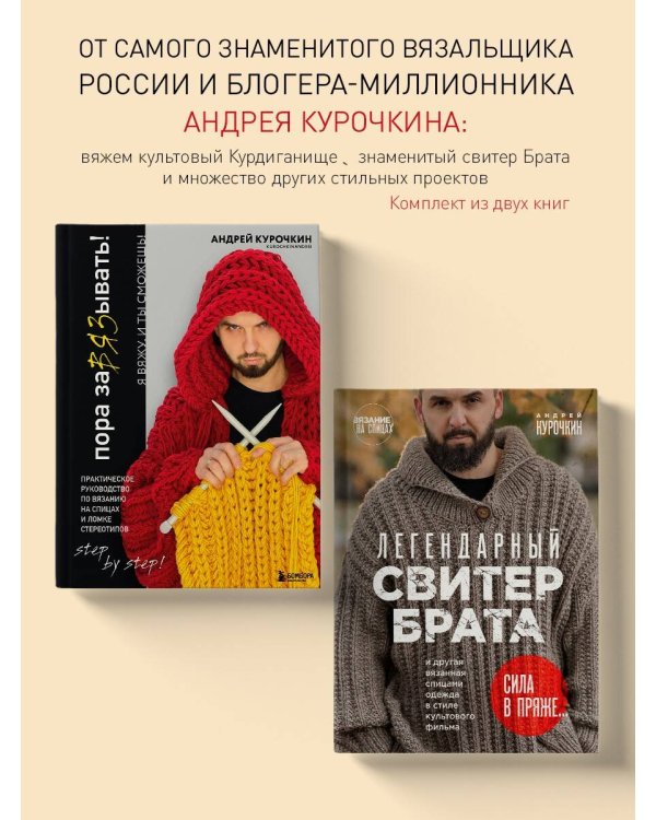 Комплект из 2х книг: Пора заВЯЗывать!+ Легендарный Свитер Брата (ИК)