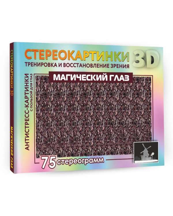 Магический глаз. 75 стереограмм. Тренировка и восстановление зрения