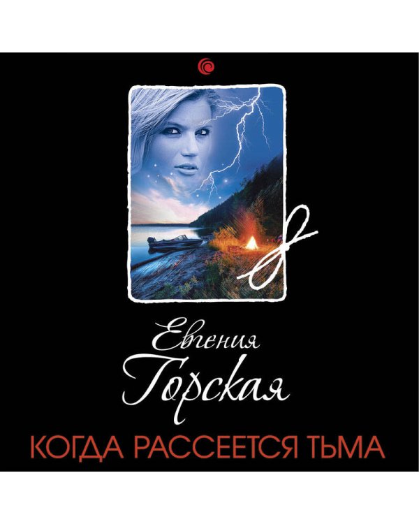 Когда рассеется тьма