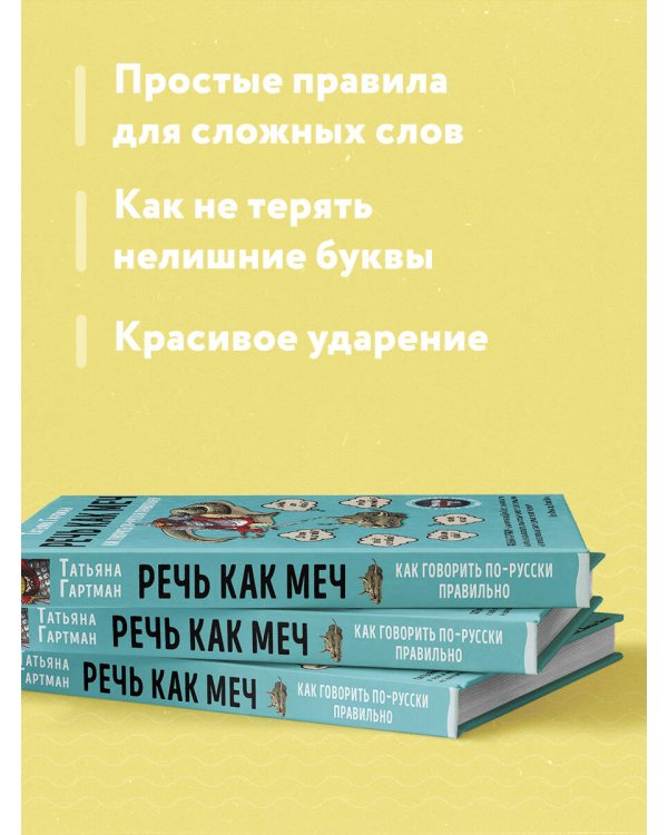 Речь как меч. Как говорить по-русски правильно
