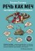 Речь как меч. Как говорить по-русски правильно