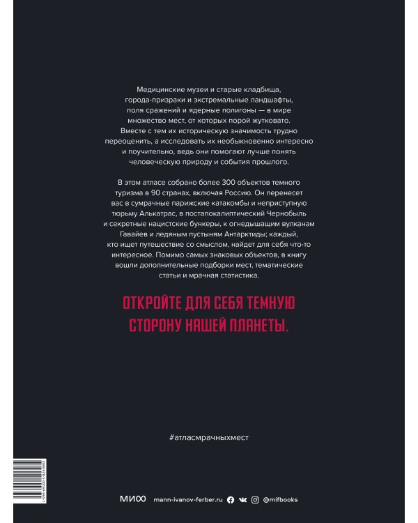 Атлас мрачных мест. Добро пожаловать в мир темного туризма