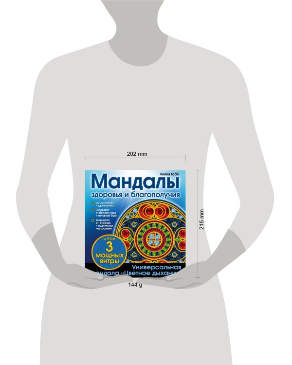 Мандалы здоровья и благополучия. (альбом-раскраска)
