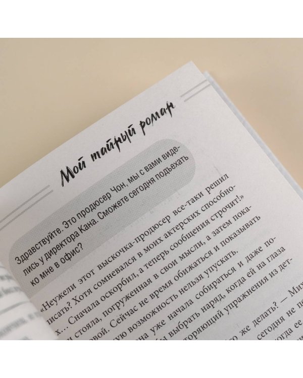 Мой тайный роман. Мечты сбываются