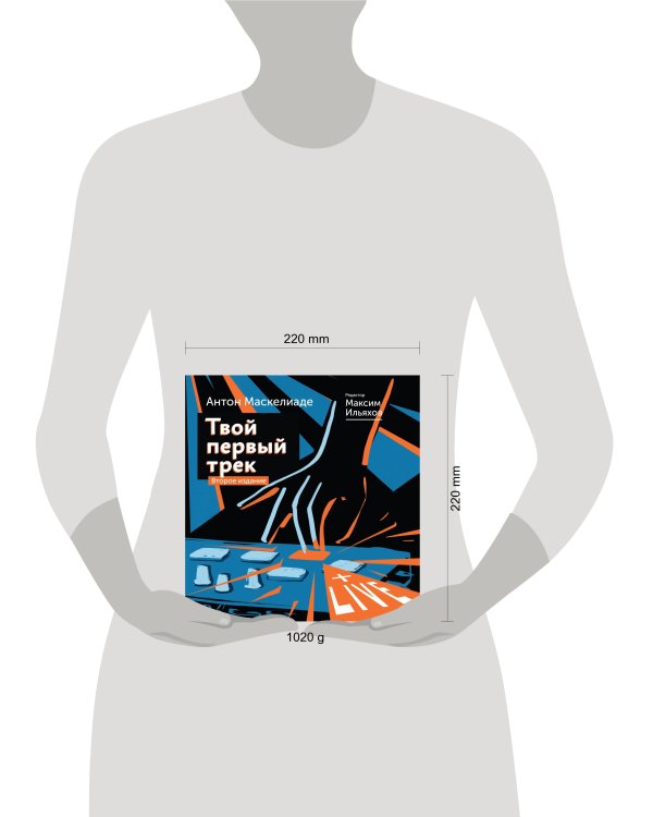 Твой первый трек. Второе издание