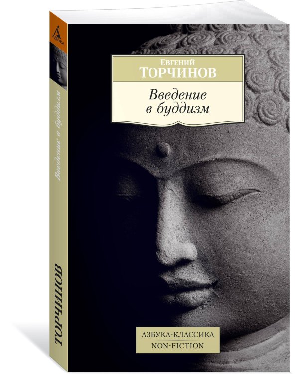 Введение в буддизм