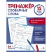 Тренажер 15 минут в день. Словарные слова