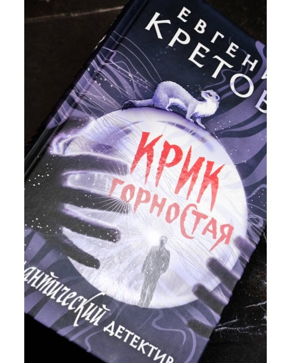 Крик горностая